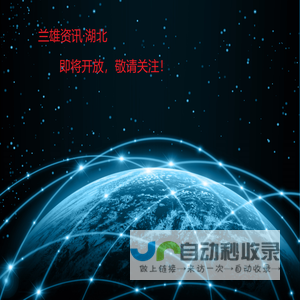 兰雄资讯·湖北